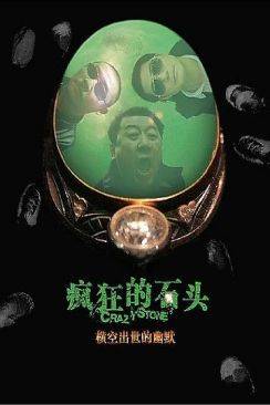 Crazy Stone (Fengkuang de shitou) flemmix