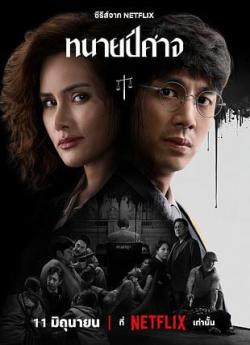 The Evil Lawyer - Saison 1 flemmix