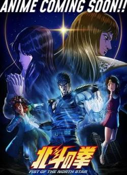 Fist of the North Star - Saison 1 wiflix