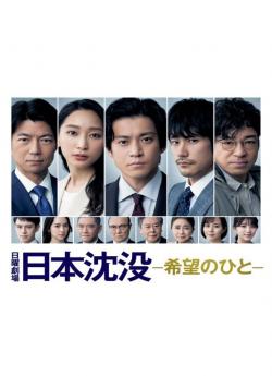 Japan Sinks: People of Hope - Saison 1 flemmix