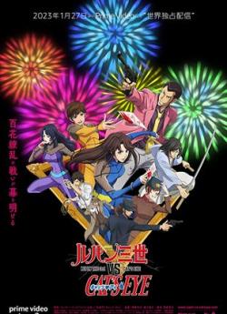LUPIN III vs. CAT’S EYE flemmix