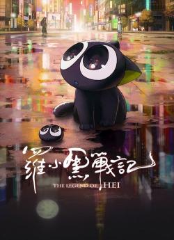 The Legend of Hei flemmix