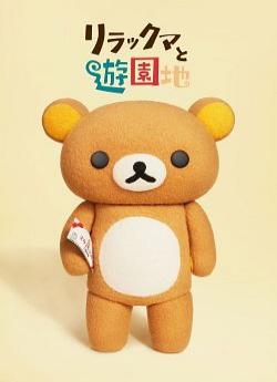 Les Aventures de Rilakkuma au parc d'attractions- Saison 1 flemmix