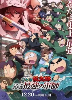 Nintama Rantaro : Invincible Master of the Dokutake Ninja wiflix