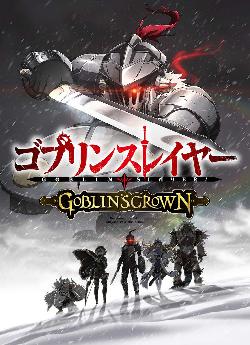 Goblin Slayer: Goblin's Crown flemmix