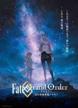 Fate/Grand Order: Shuukyoku Tokuiten - Kani Jikan Shinden Solomon flemmix