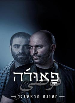 Fauda - Saison 1 flemmix