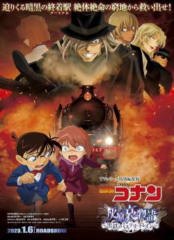 Détective Conan : l'histoire d'Ai Haibara - Le train noir flemmix
