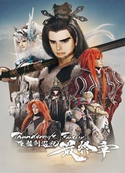Thunderbolt Fantasy : Le dernier acte flemmix